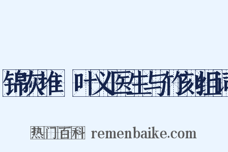 锦灰堆·叶义医生与竹刻组词是什么意思的图片
